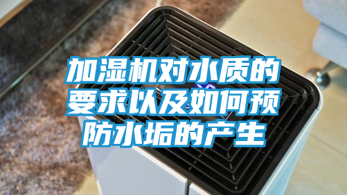 加湿机对水质的要求以及如何预防水垢的产生
