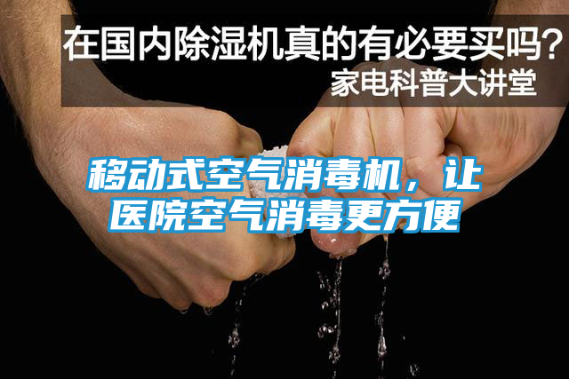移动式空气消毒机，让医院空气消毒更方便