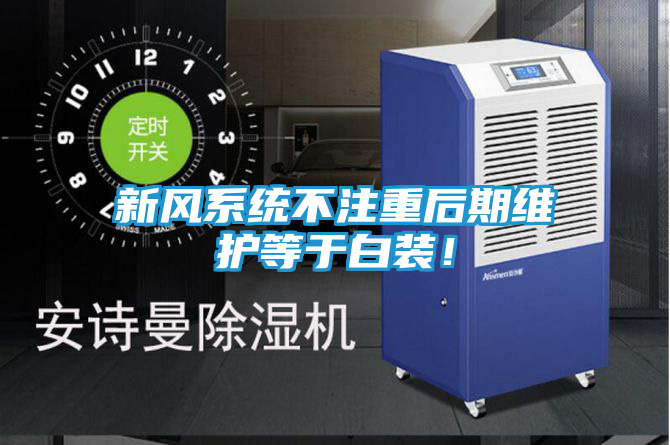新风系统不注重后期维护等于白装！
