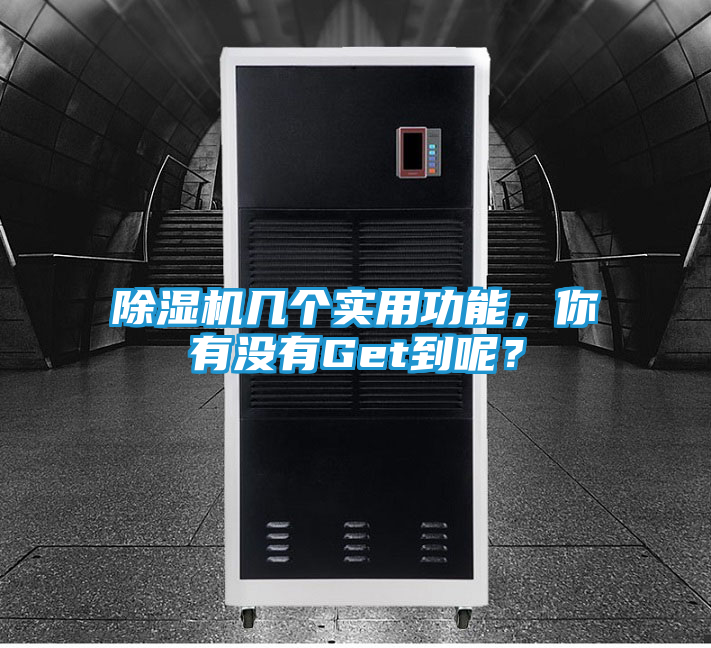 除湿机几个实用功能，你有没有Get到呢？