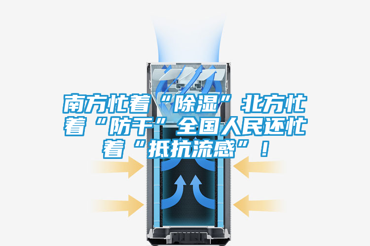 南方忙着“除湿”北方忙着“防干”全国人民还忙着“抵抗流感”！