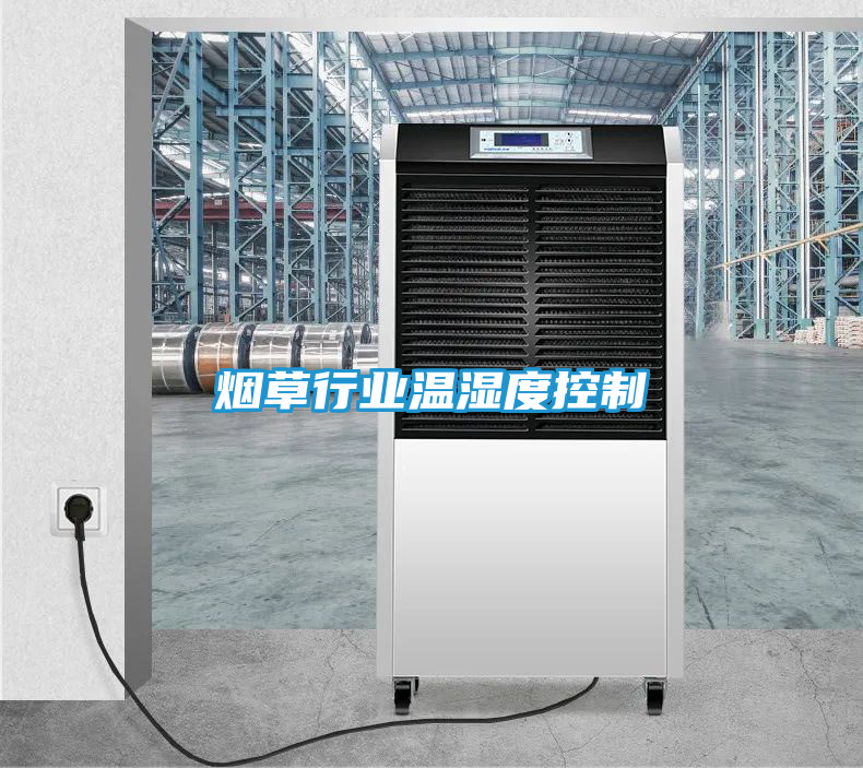 烟草行业温湿度控制
