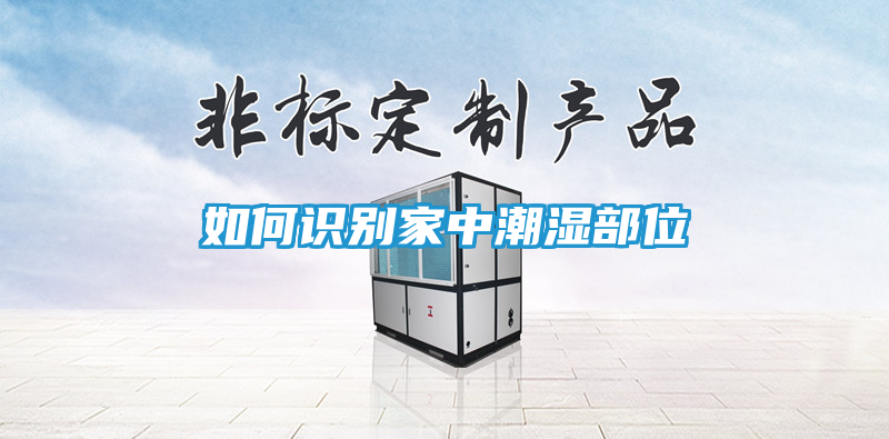 如何识别家中潮湿部位