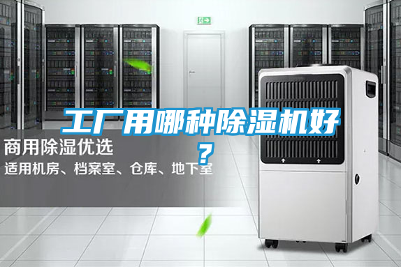 工厂用哪种除湿机好？
