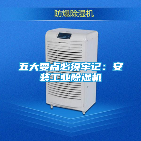 五大要点必须牢记：安装工业除湿机