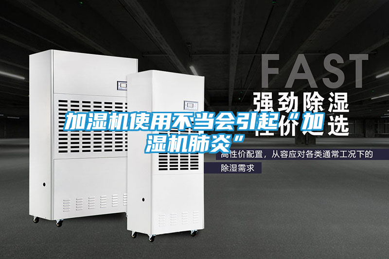 加湿机使用不当会引起“加湿机肺炎”