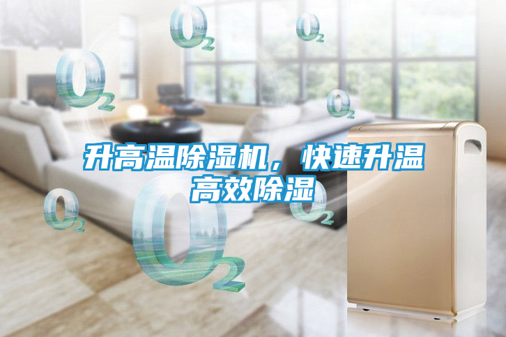 升高温除湿机，快速升温高效除湿