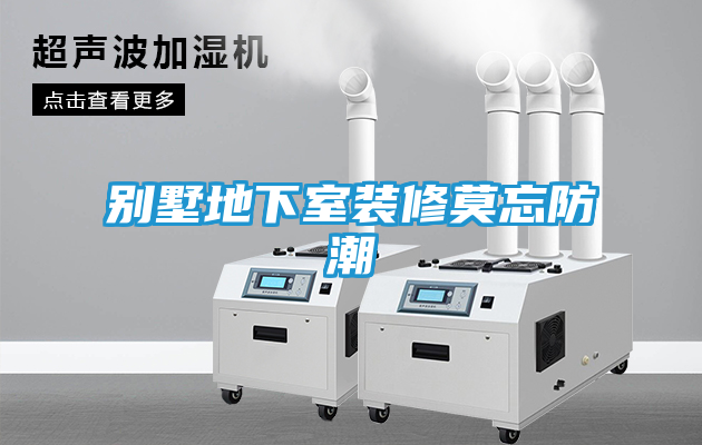别墅地下室装修莫忘防潮