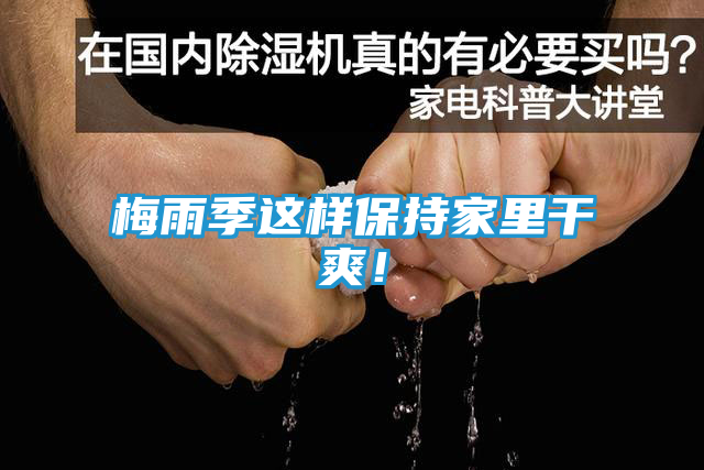 梅雨季这样保持家里干爽！