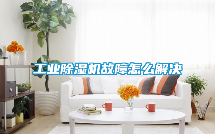 工业除湿机故障怎么解决