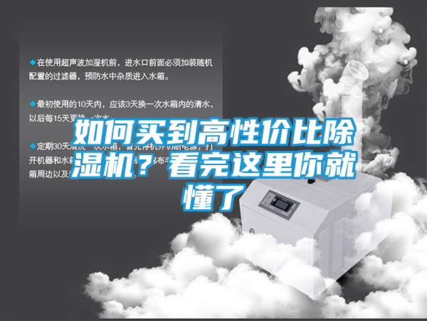 如何买到高性价比除湿机？看完这里你就懂了