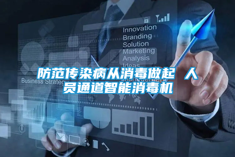 防范传染病从消毒做起 人员通道智能消毒机
