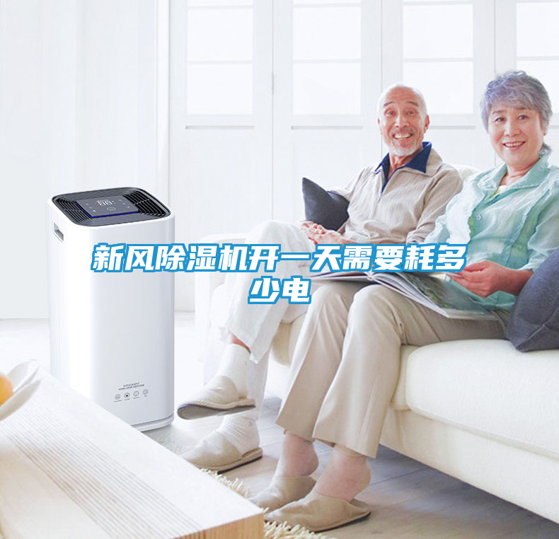 新风除湿机开一天需要耗多少电
