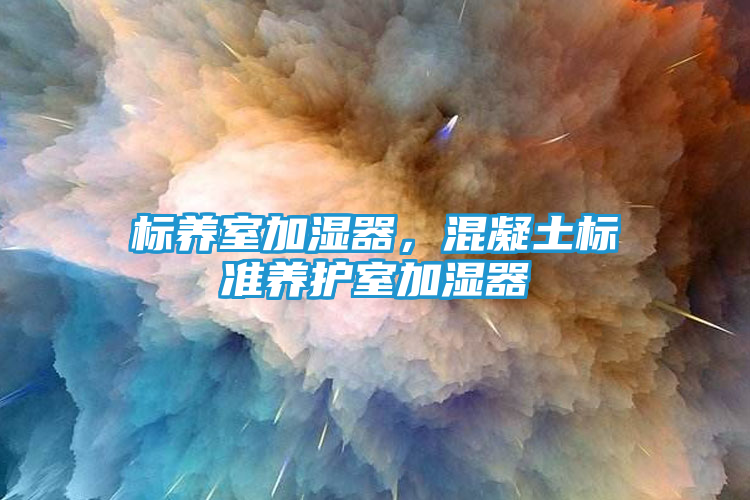 标养室加湿器，混凝土标准养护室加湿器