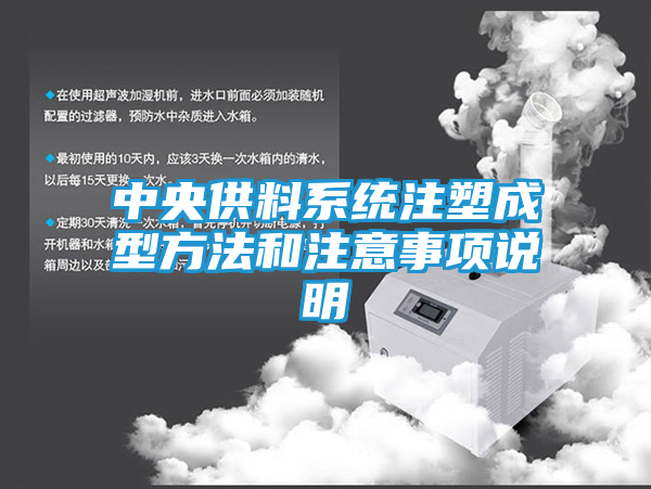 中央供料系统注塑成型方法和注意事项说明