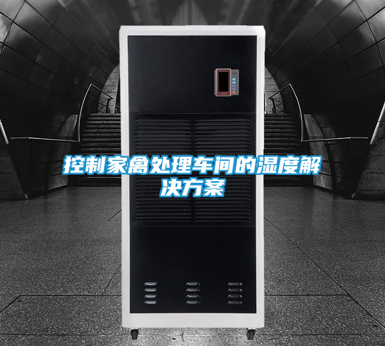控制家禽处理车间的湿度解决方案