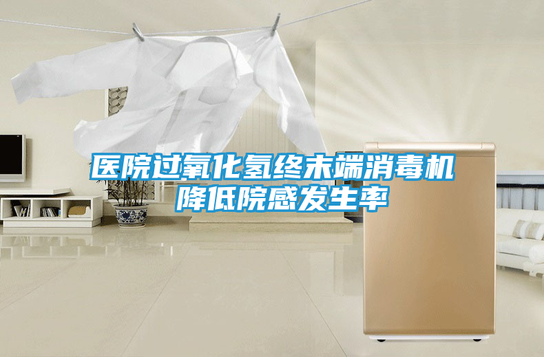 医院过氧化氢终末端消毒机 降低院感发生率