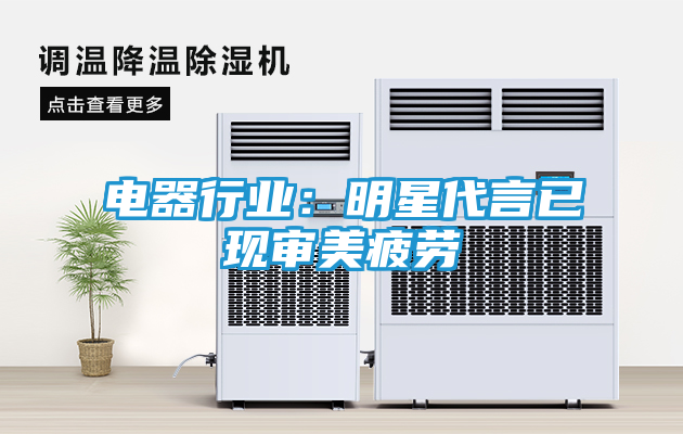电器行业：明星代言已现审美疲劳