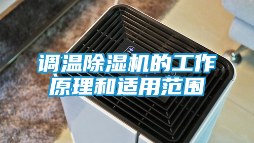 调温除湿机的工作原理和适用范围