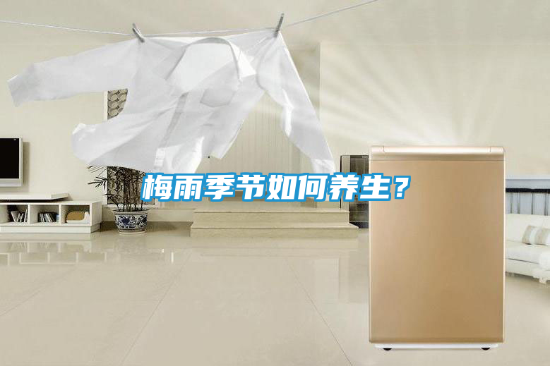 梅雨季节如何养生？