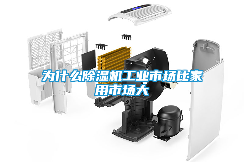 为什么除湿机工业市场比家用市场大