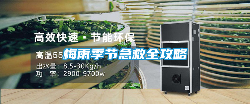梅雨季节急救全攻略