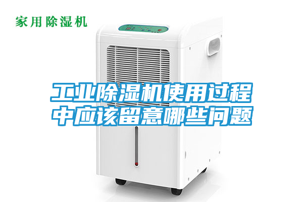 工业除湿机使用过程中应该留意哪些问题