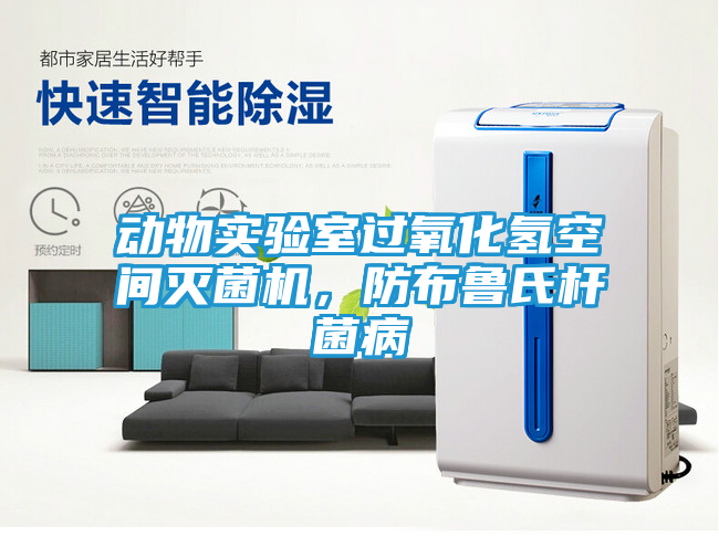 动物实验室过氧化氢空间灭菌机，防布鲁氏杆菌病