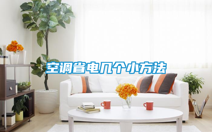 空调省电几个小方法