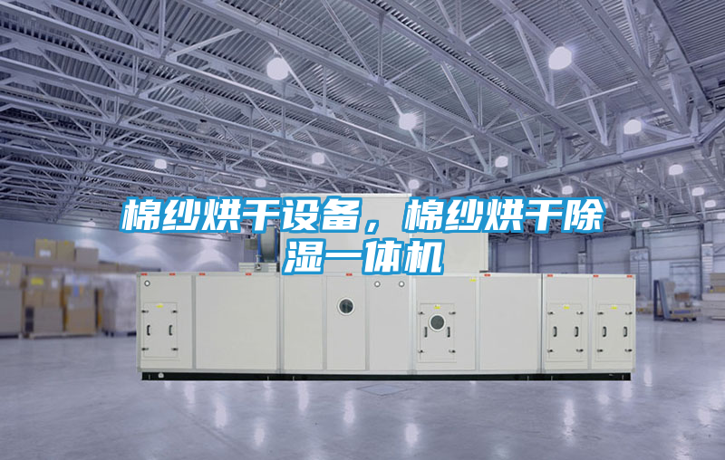 棉纱烘干设备，棉纱烘干除湿一体机