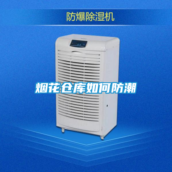 烟花仓库如何防潮