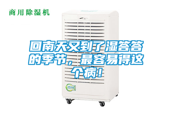 回南天又到了湿答答的季节,最容易得这个病!