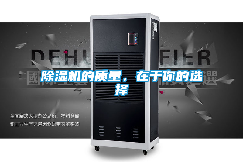 除湿机的质量，在于你的选择