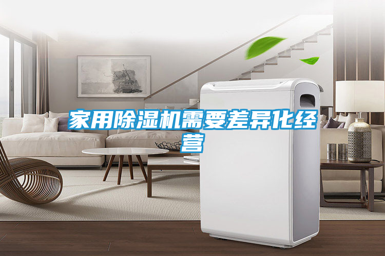 家用除湿机需要差异化经营