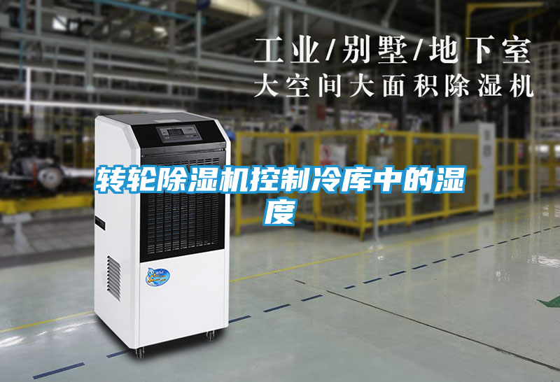 转轮除湿机控制冷库中的湿度