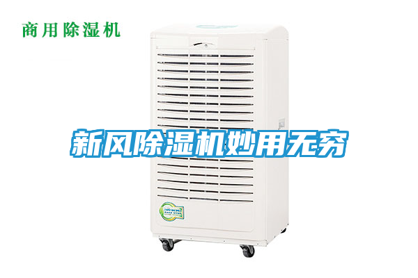 新风除湿机妙用无穷