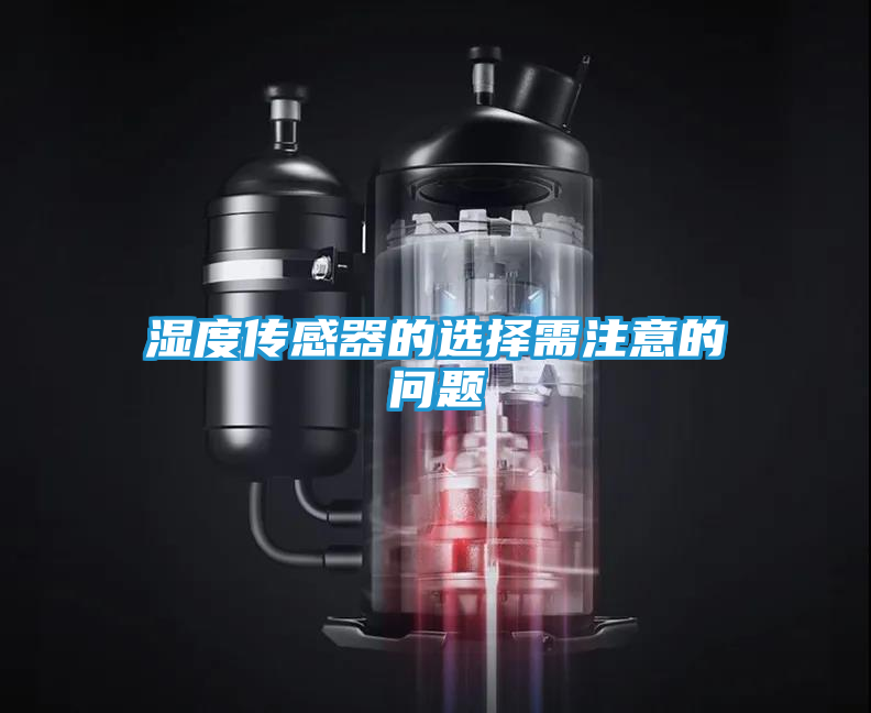 湿度传感器的选择需注意的问题