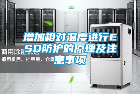 增加相对湿度进行ESD防护的原理及注意事项