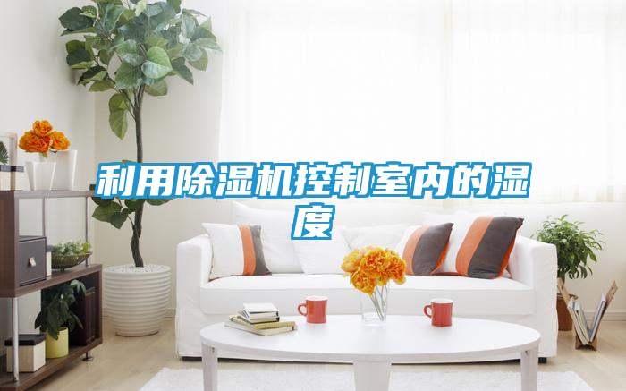 利用除湿机控制室内的湿度