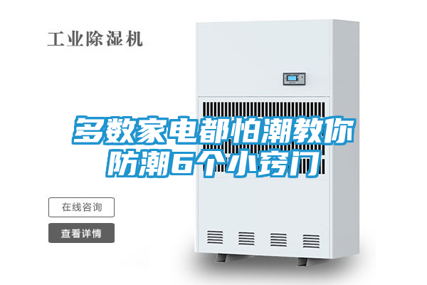 多数家电都怕潮教你防潮6个小窍门