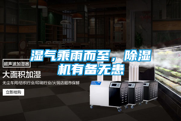 湿气乘雨而至，除湿机有备无患