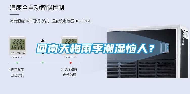 回南天梅雨季潮湿恼人？