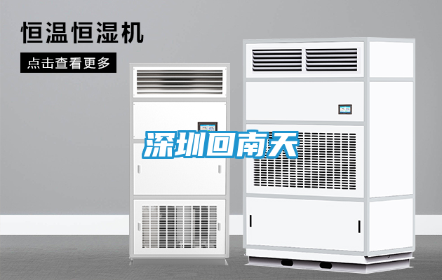 深圳回南天