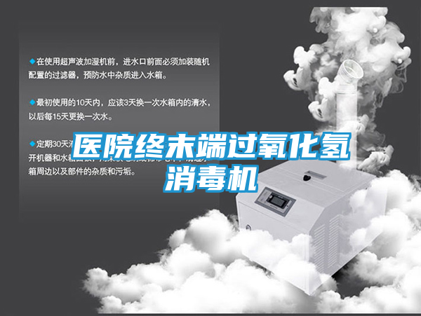 医院终末端过氧化氢消毒机
