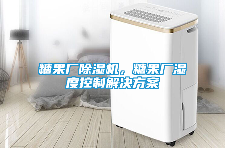 糖果厂除湿机，糖果厂湿度控制解决方案