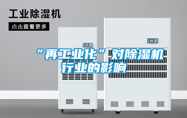 “再工业化”对除湿机行业的影响