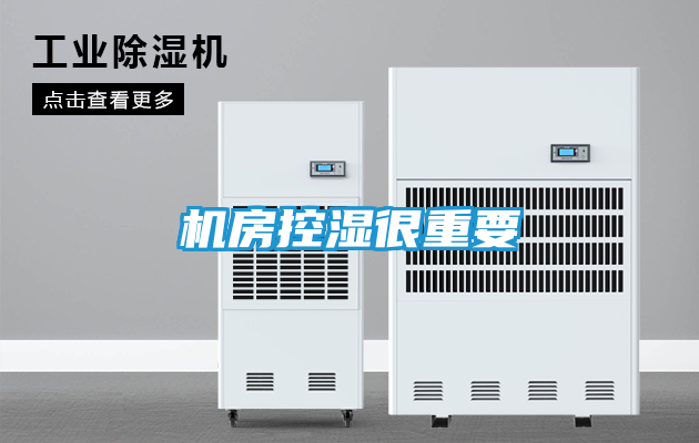 机房控湿很重要