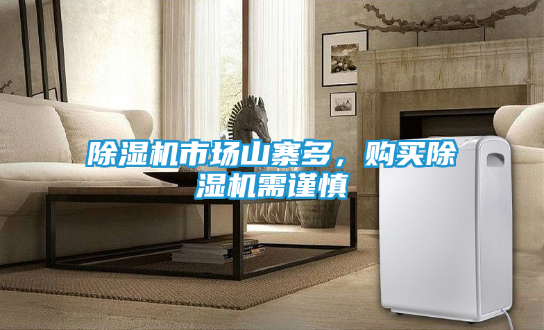 除湿机市场山寨多，购买除湿机需谨慎