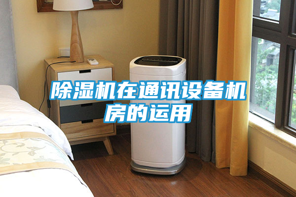 除湿机在通讯设备机房的运用
