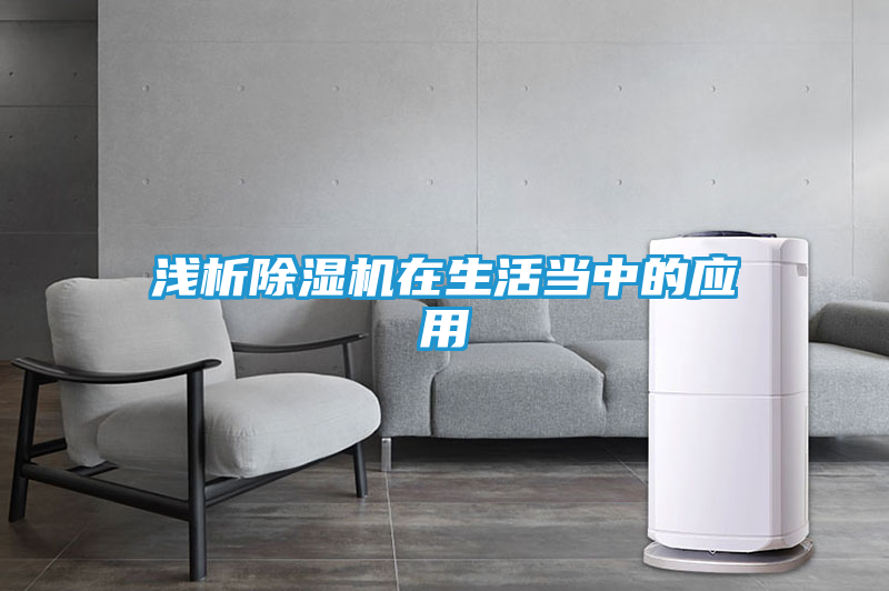 浅析除湿机在生活当中的应用